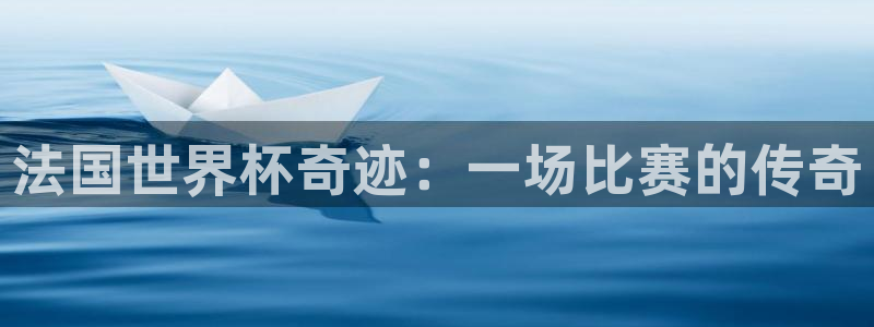 2026男足世界杯:法国世界杯奇迹:一场比赛的传奇